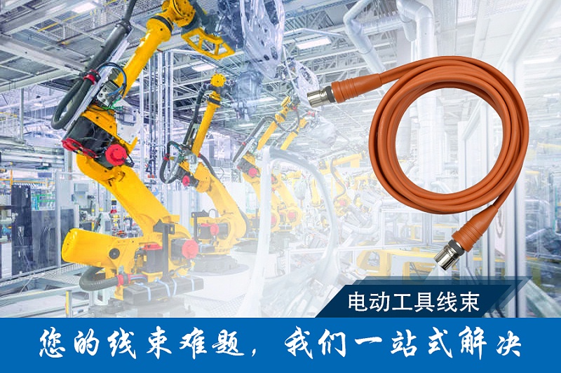 凱佰樂提供電動工具線束解決方案 凱佰樂提供電動工具線束解決方案