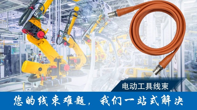 電動工具的隱形動脈：線束如何鑄就持久動力之源