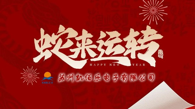 凱佰樂祝您新春快樂、平安順?biāo)?、萬事勝意！