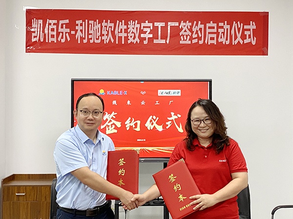 蘇州凱佰樂&利馳軟件合作簽約，共建線束云工廠，攜手開啟線束智造新紀(jì)元